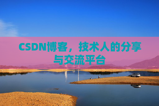 CSDN博客，技术人的分享与交流平台